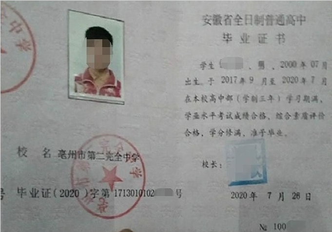 金明亳州市第二完全中学高中毕业证样本