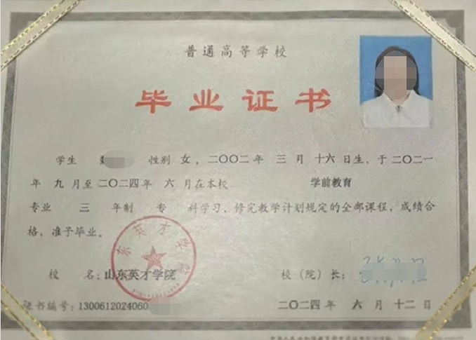 金明山东英才学院毕业证样本图片