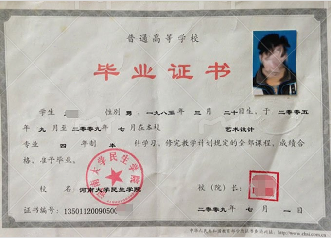 河南大学民生学院2009年普通全日制本科毕业证书样本图片（艺术设计）